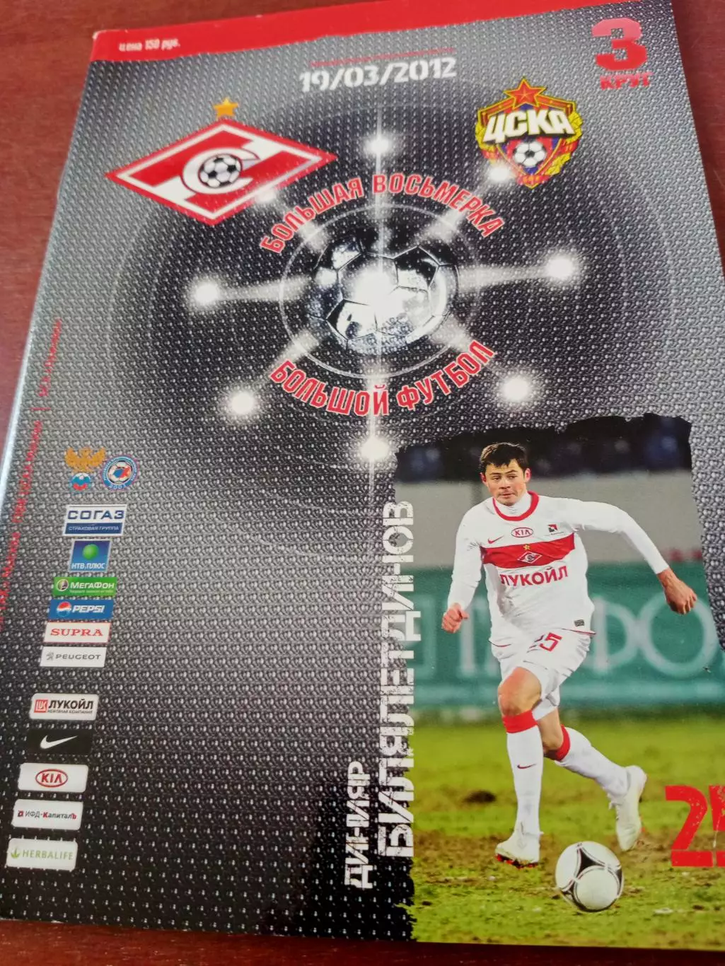 Спартак Москва - ЦСКА. 19 марта 2012 год