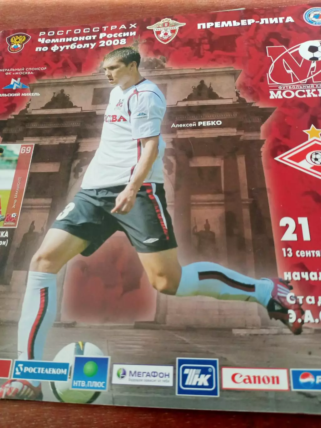 ФК Москва - Спартак Москва. 13 сентября 2008 год