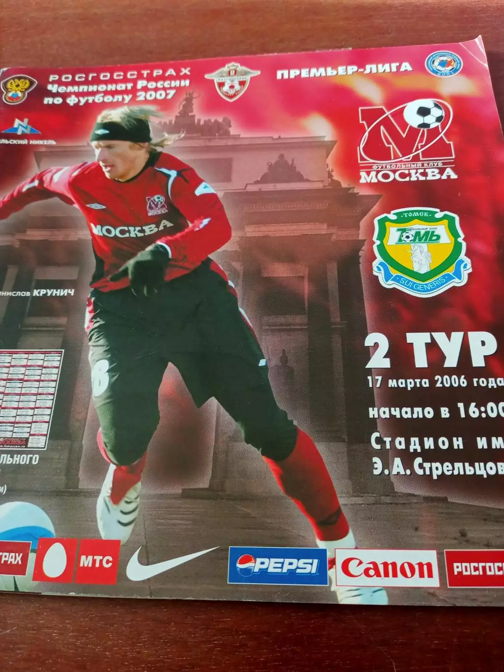 ФК Москва - Томь. 17 марта 2006 год