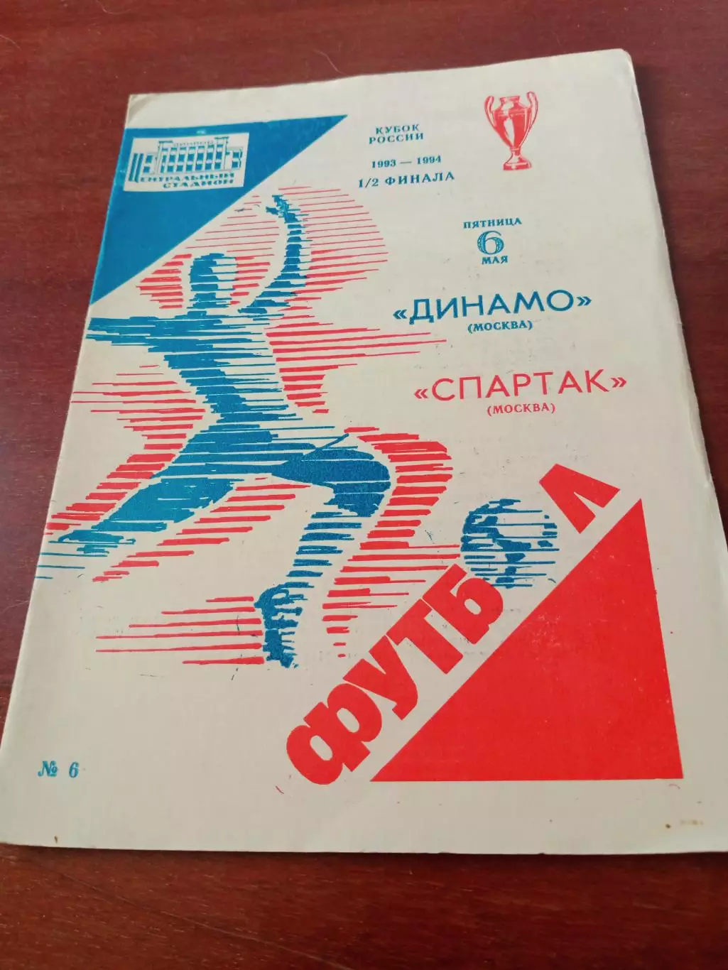 Кубок России. Динамо Москва - Спартак Москва. 6 мая 1994 год