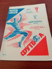 Кубок России. Динамо Москва - Спартак Москва. 6 мая 1994 год