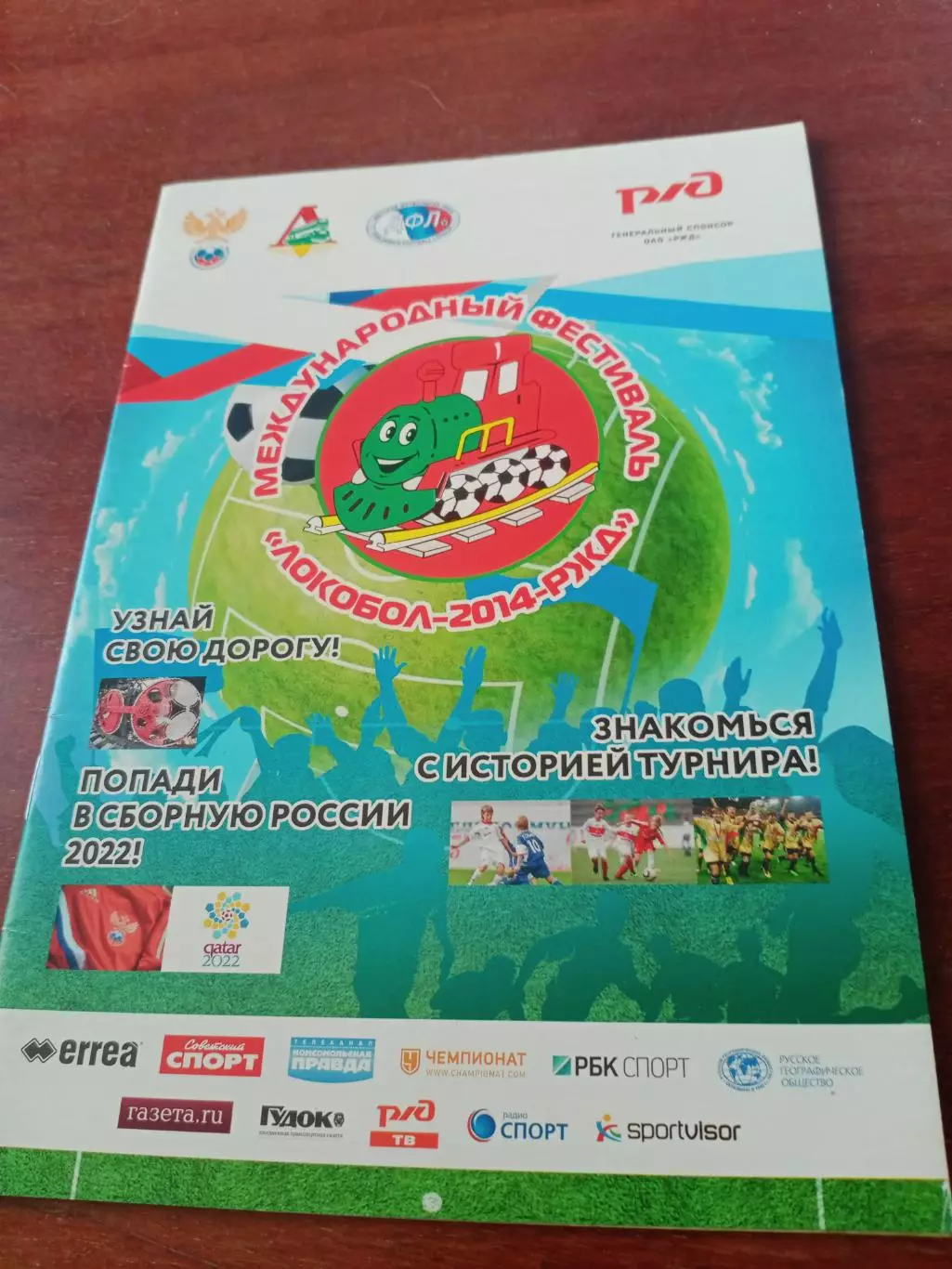 Локобол-2014-РЖД