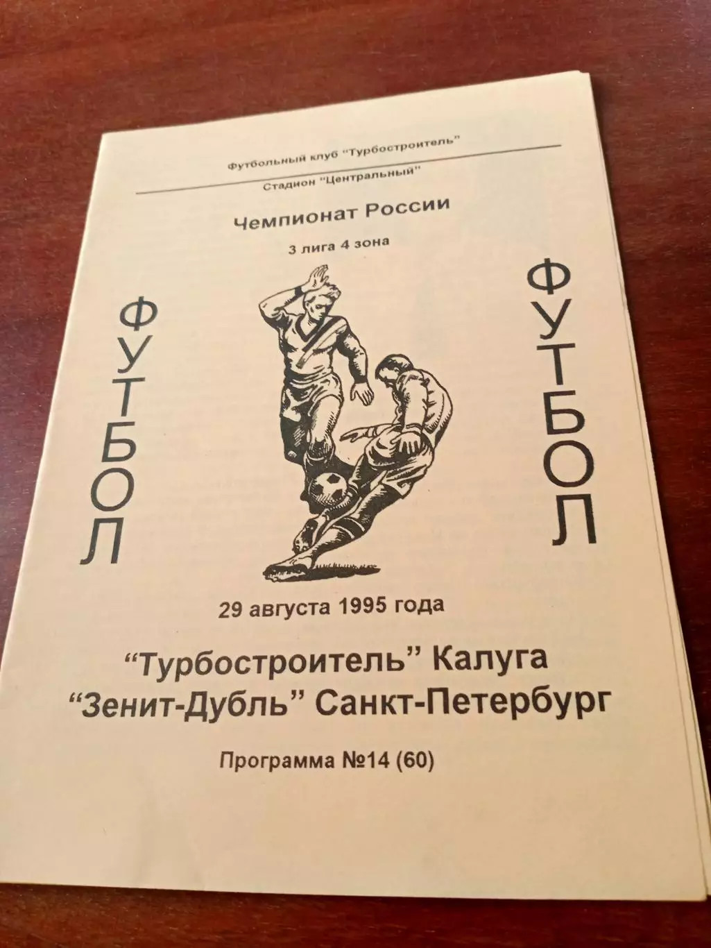 Турбостроитель Калуга - Зенит-дубль Санкт-Петербург. 29 августа 1995 год