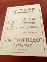 Кубок России. Химик Дзержинск - Торпедо Арзамас. 8 мая 1993 год