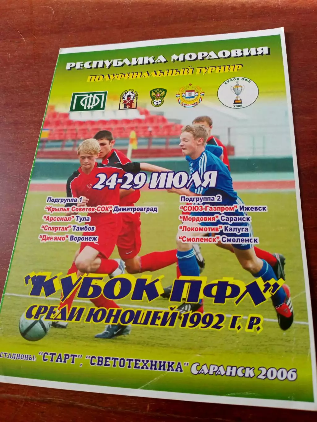 Юноши 1992 гр. Кубок ПФЛ. 2006 год - Саранск - см.состав