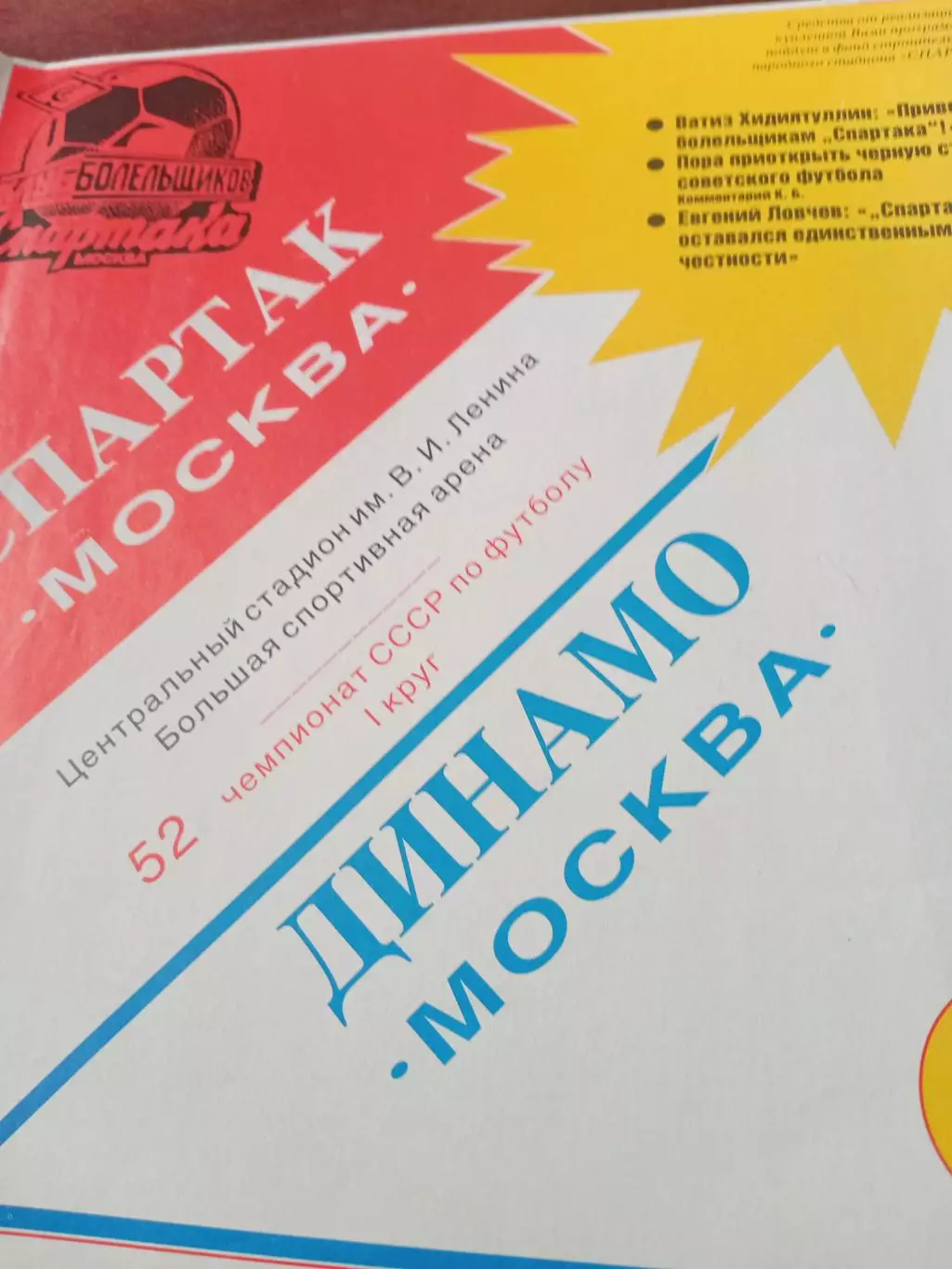 Спартак Москва - Динамо Москва. 19 июня 1989 год