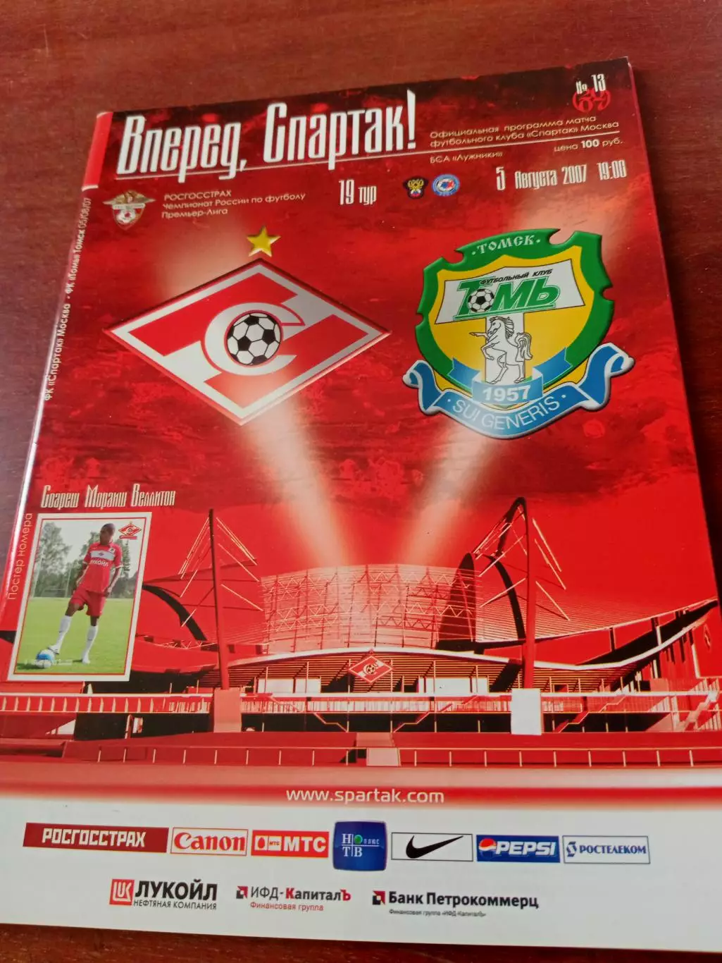 Спартак Москва - Томь Томск. 5 августа 2007 год