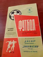 Днепр Днепропетровск - Локомотив Москва. 8 сентября 1970 год