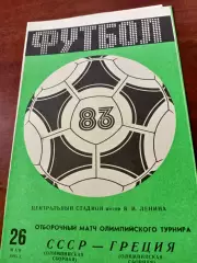 СССР - Греция. 26 мая 1983 год