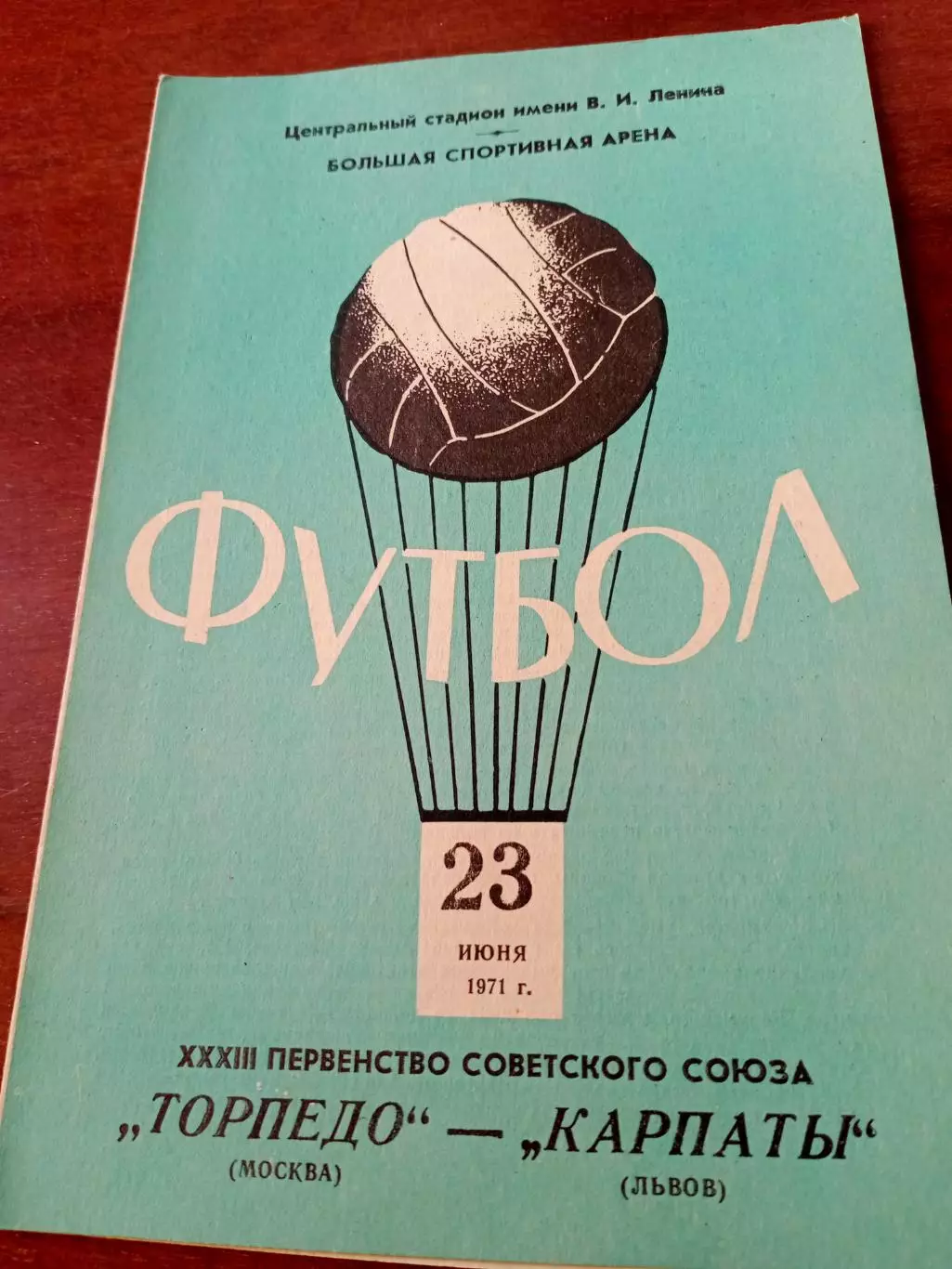 Торпедо Москва - Карпаты Львов. 23 июня 1971 год