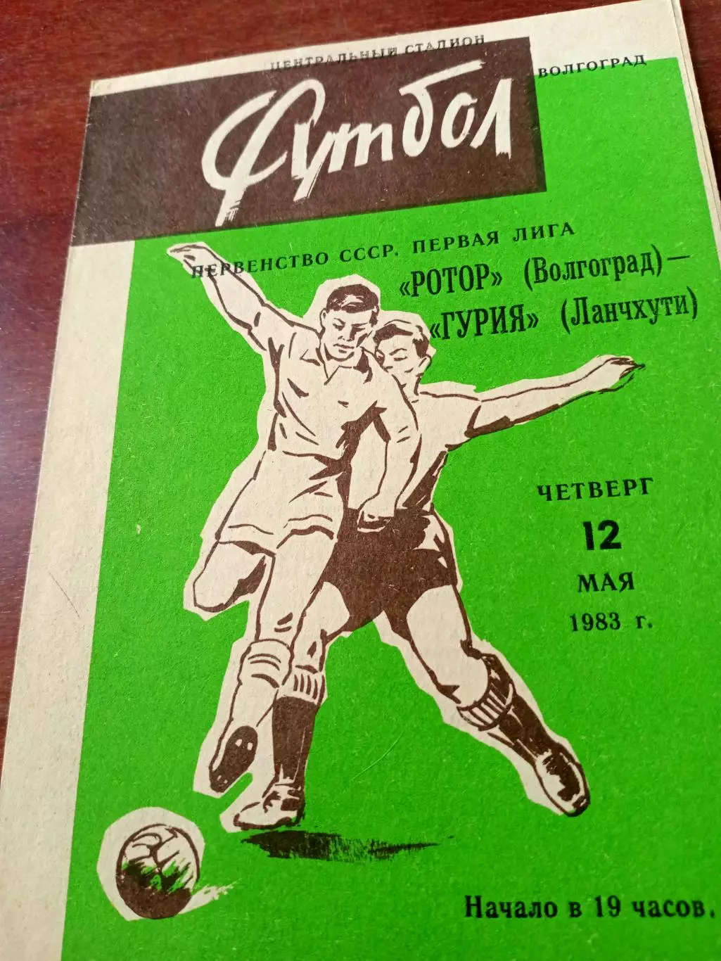 Ротор Волгоград - Гурия Ланчхути. 12 мая 1983 год