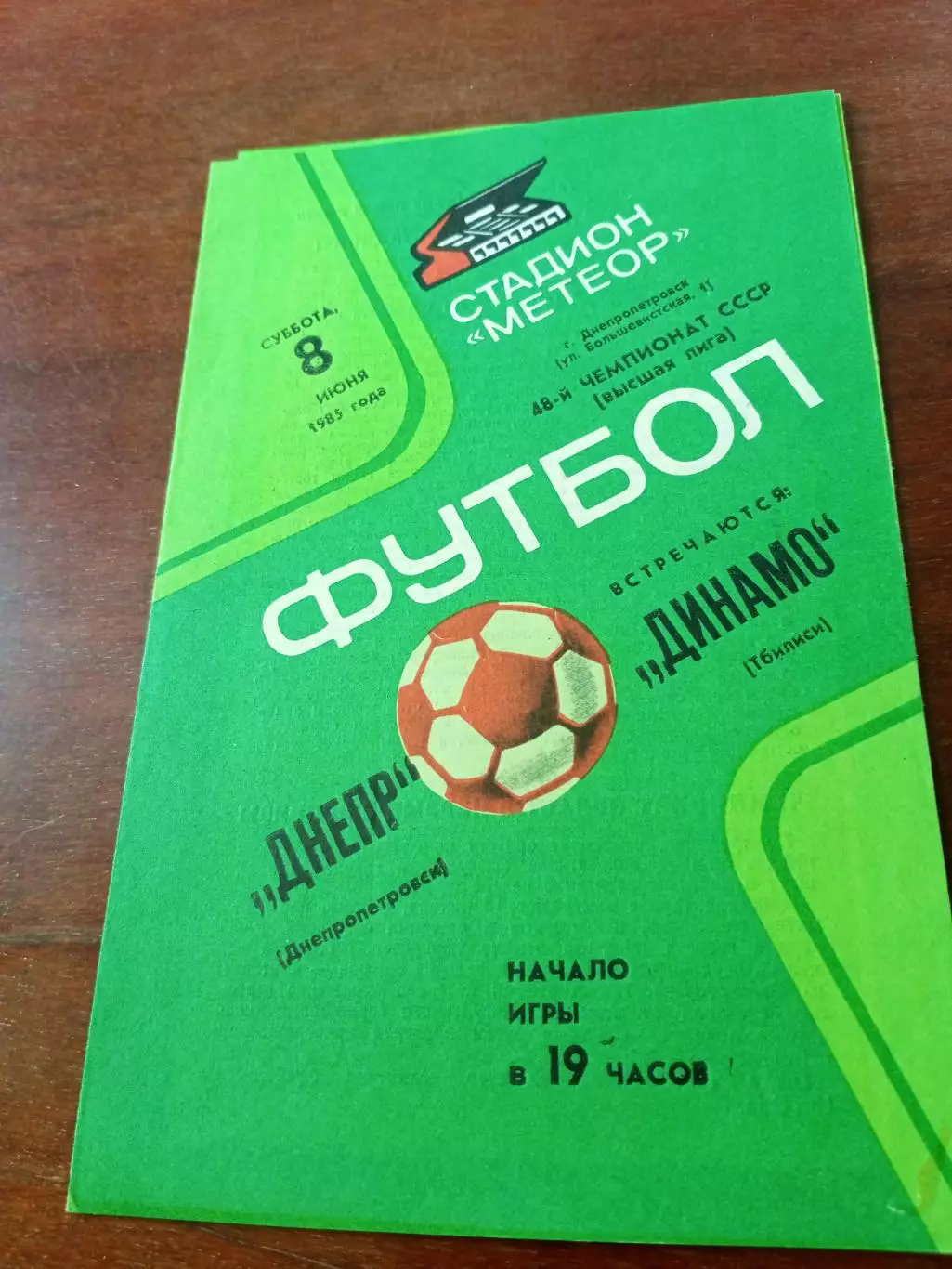 Днепр Днепропетровск - Динамо Тбилиси. 8 июня 1983 год