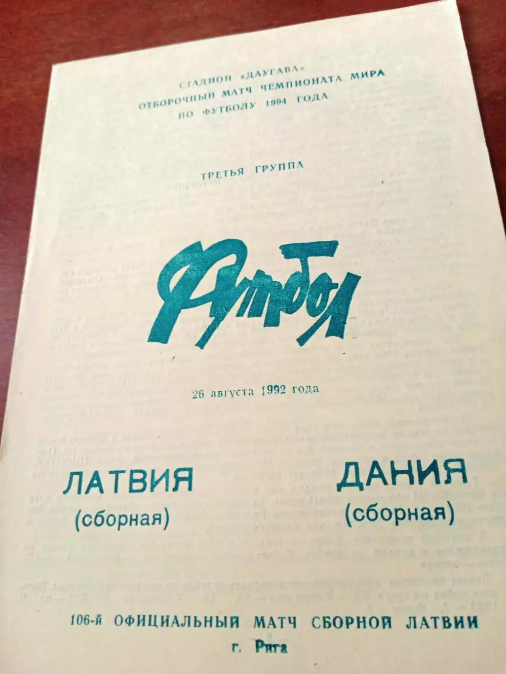 Латвия - Дания. 26 августа 1992 год