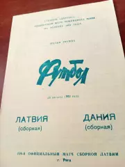 Латвия - Дания. 26 августа 1992 год