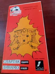 Спартак Москва - Динамо Минск. 1 сентября 1991 год