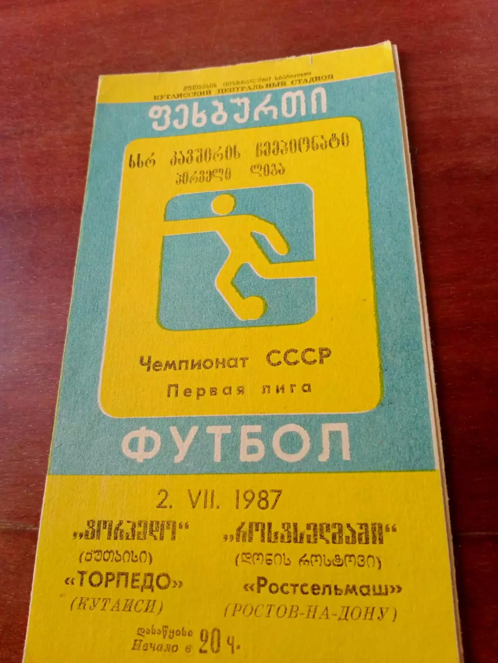 Торпедо Кутаиси - Ростсельмаш. 2 июля 1987 год