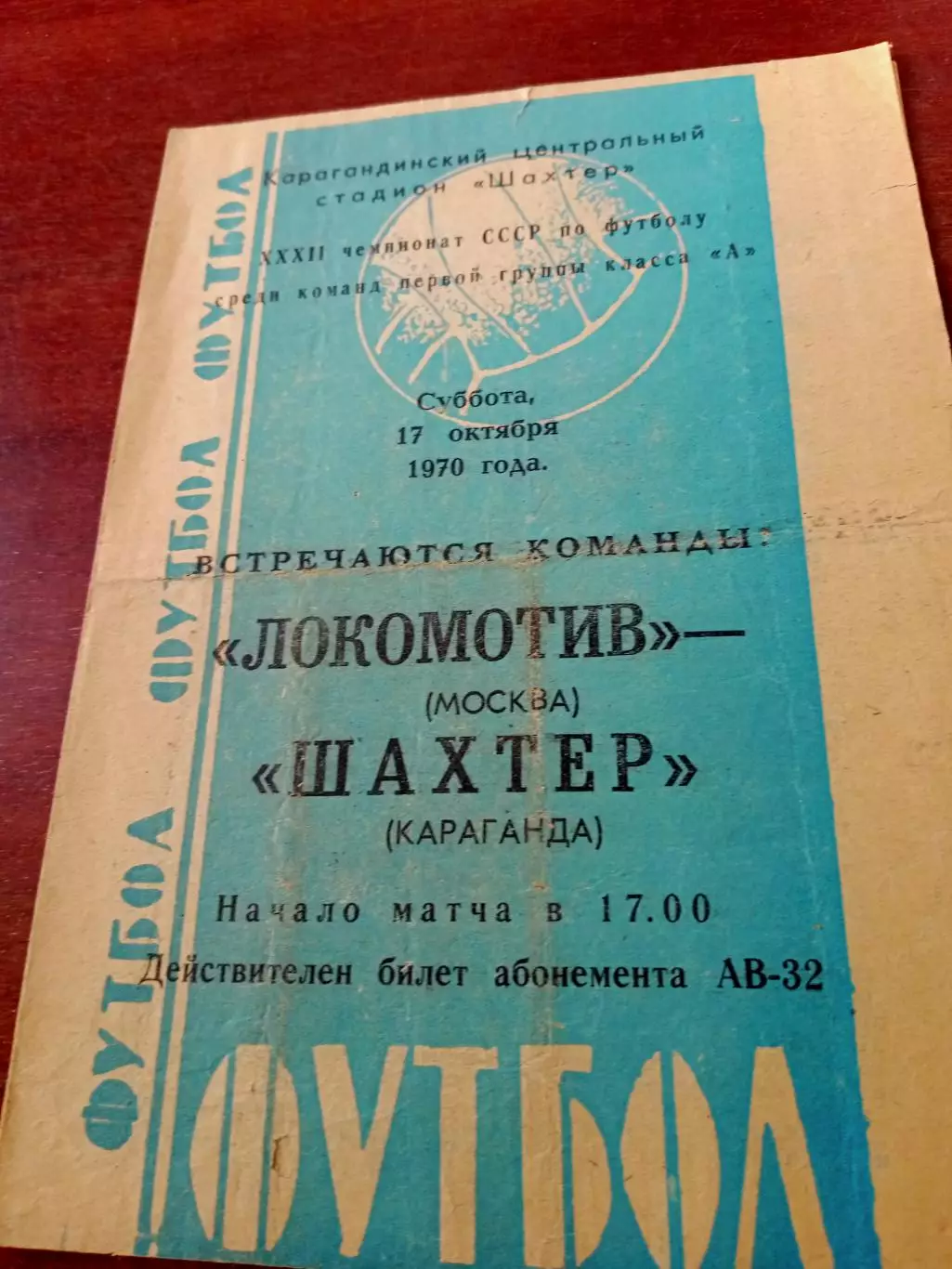 Шахтер Караганда - Локомотив Москва. 17 октября 1970 год