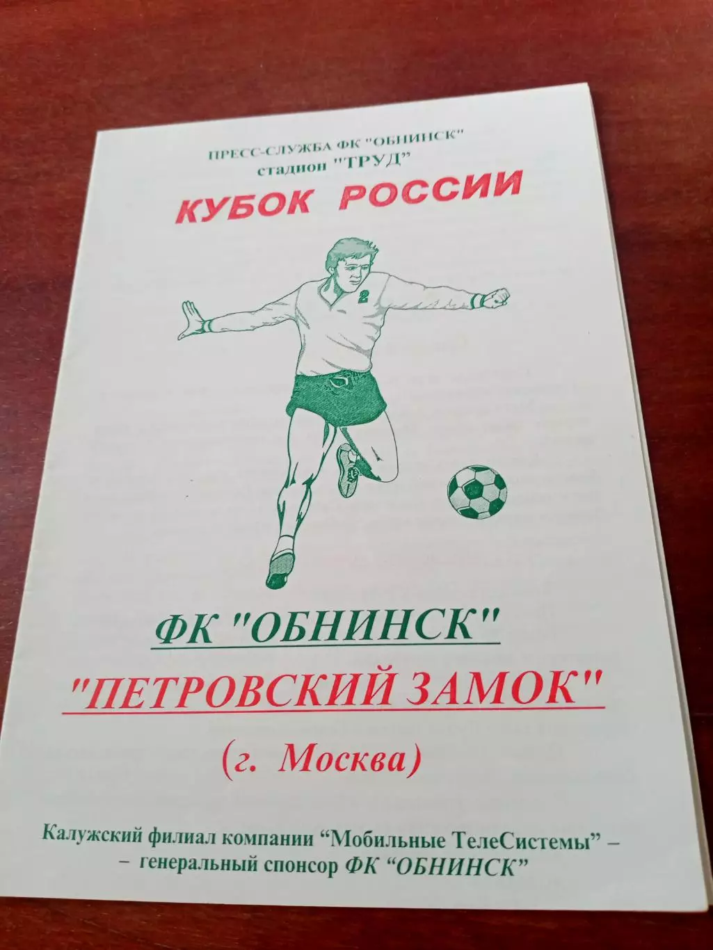 Кубок России. ФК Обнинск - Петровский замок Москва. 2003 год