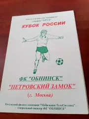 Кубок России. ФК Обнинск - Петровский замок Москва. 2003 год
