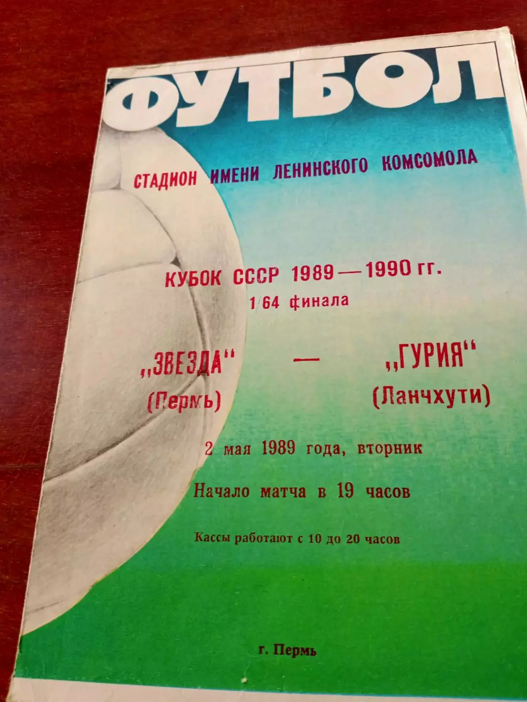 Кубок СССР. Звезда Пермь - Гурия Ланчхути. 2 мая 1989 год