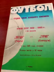 Кубок СССР. Звезда Пермь - Гурия Ланчхути. 2 мая 1989 год