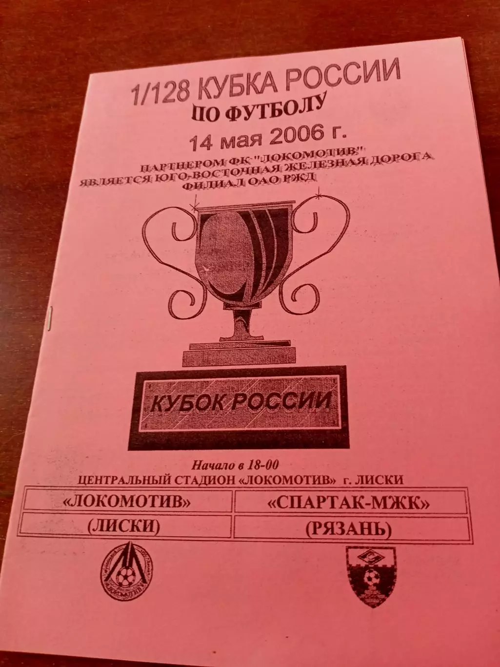 Кубок России. Локомотив Лиски - Спартак-МЖК Рязань. 14 мая 2006 год