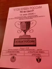 Кубок России. Локомотив Лиски - Спартак-МЖК Рязань. 14 мая 2006 год