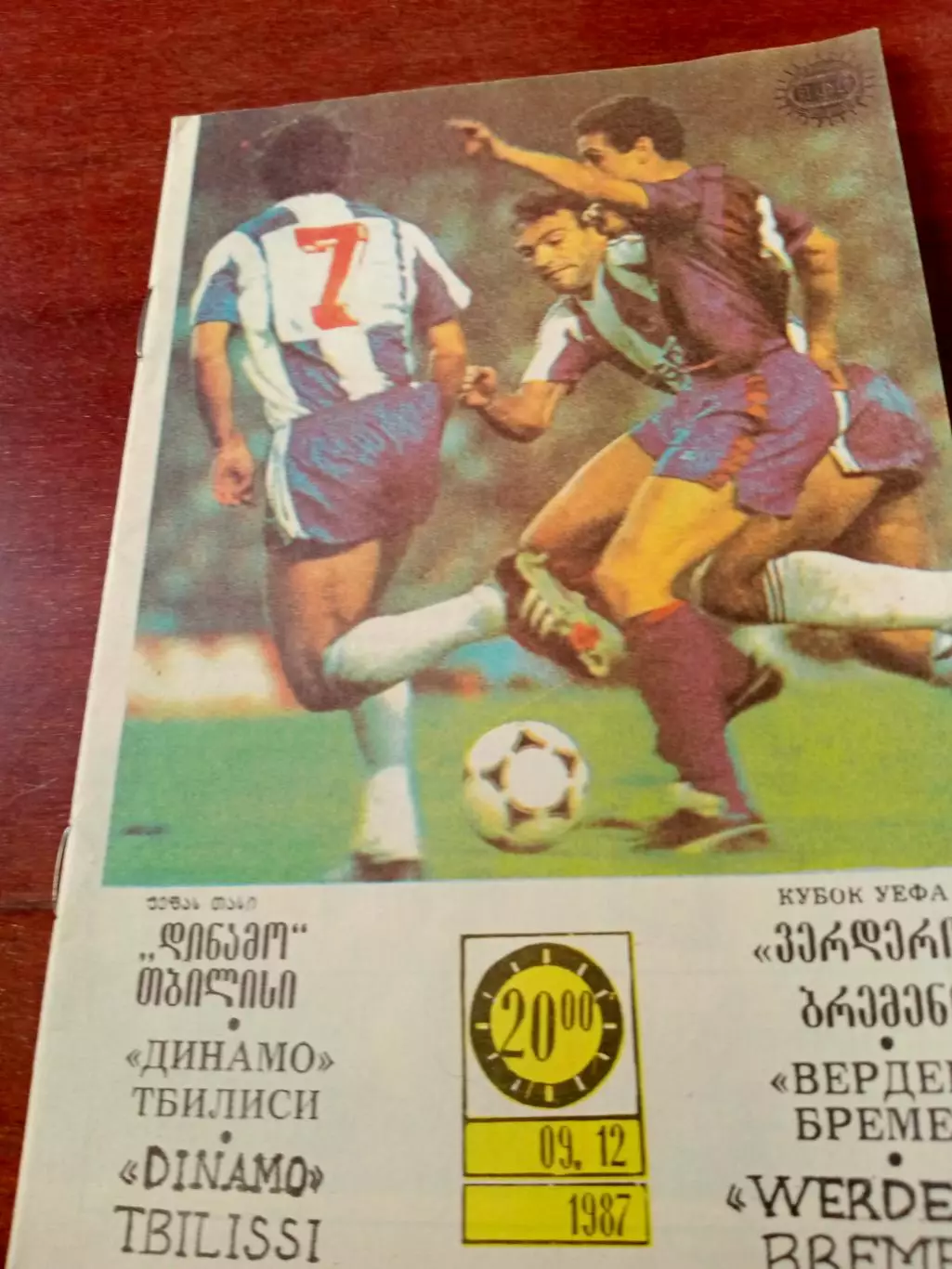 Динамо Тбилиси - Вердер Бремен. 9 декабря 1987 год
