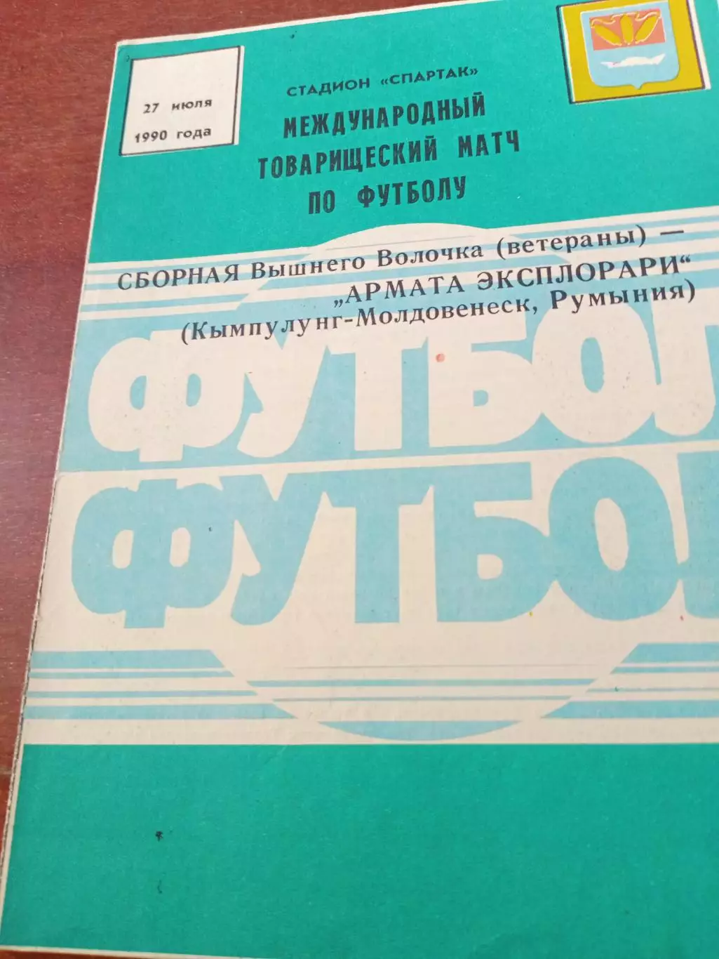 Сборная Вышнего Волочка ветераны - Команда Румынии. 27.07.1990 г