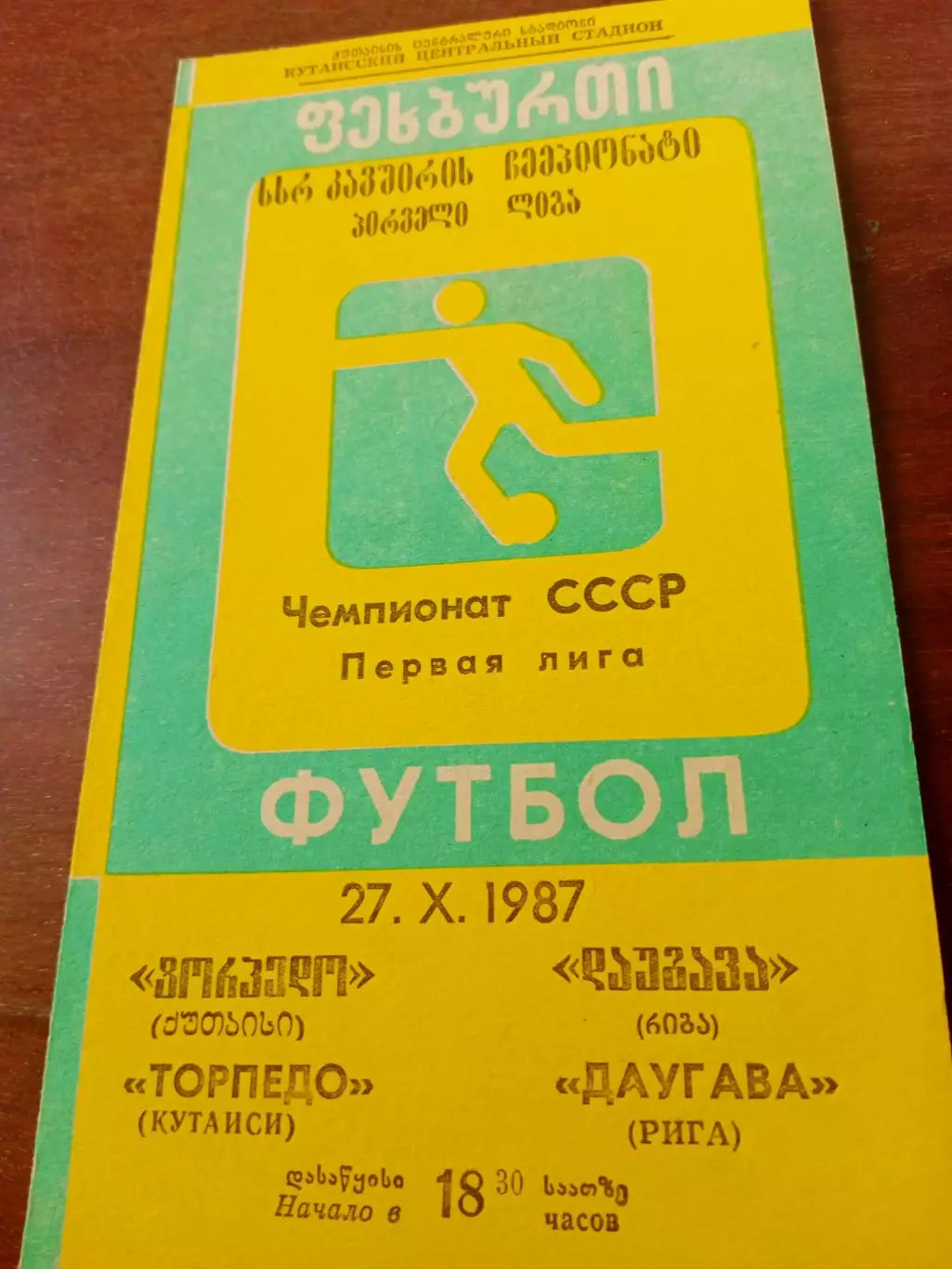 Торпедо Кутаиси - Даугава Рига. 27 октября 1987 год