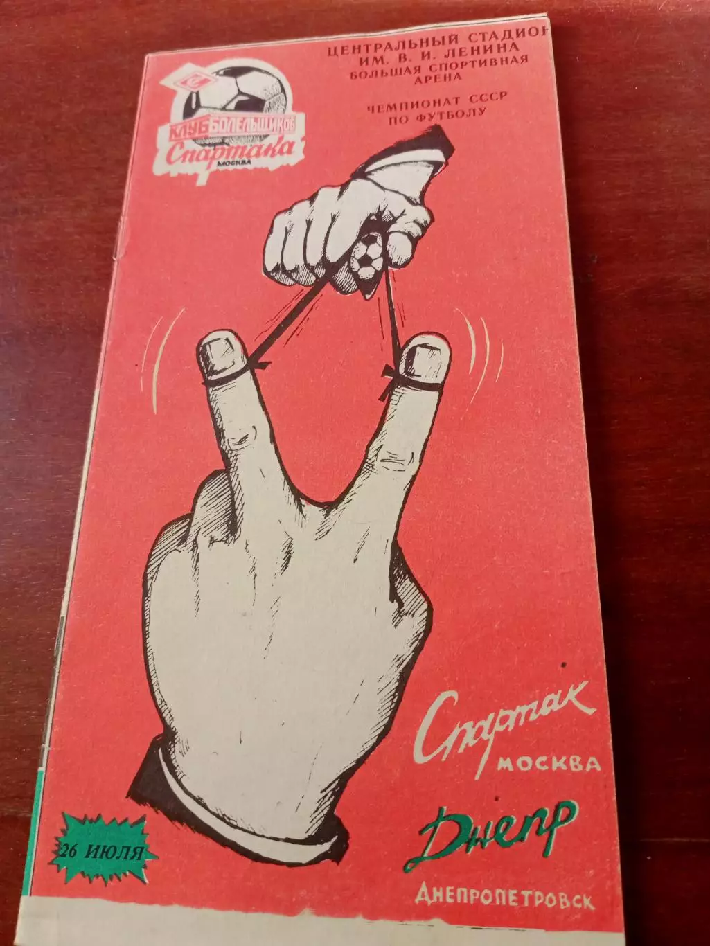 Спартак Москва - Днепр Днепропетровск. 26 июля 1990 год