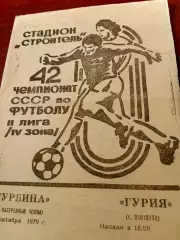 Турбина Набережные Челны - Гурия Ланчхути. 24 октября 1979 год