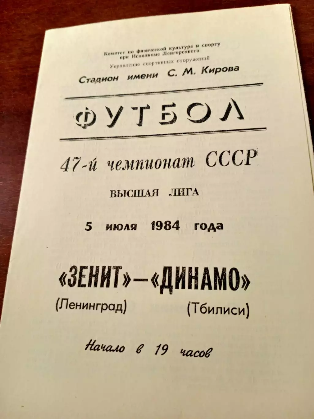 Зенит Ленинград - Динамо Тбилиси. 5 июля 1984 год