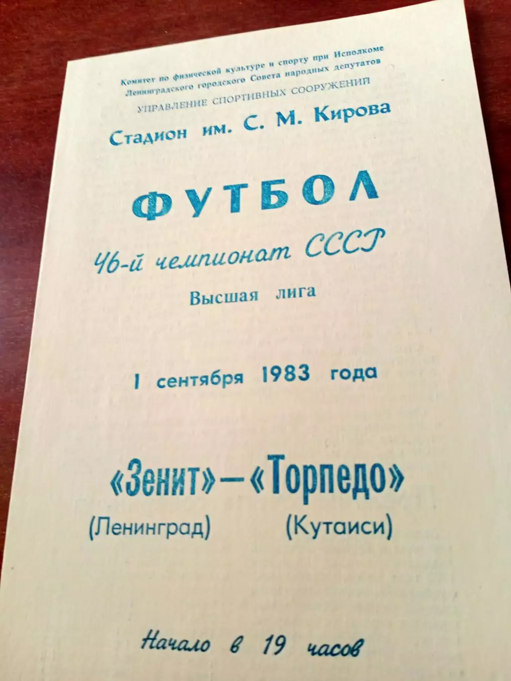 Зенит Ленинград - Торпедо Кутаиси. 1 сентября 1983 год