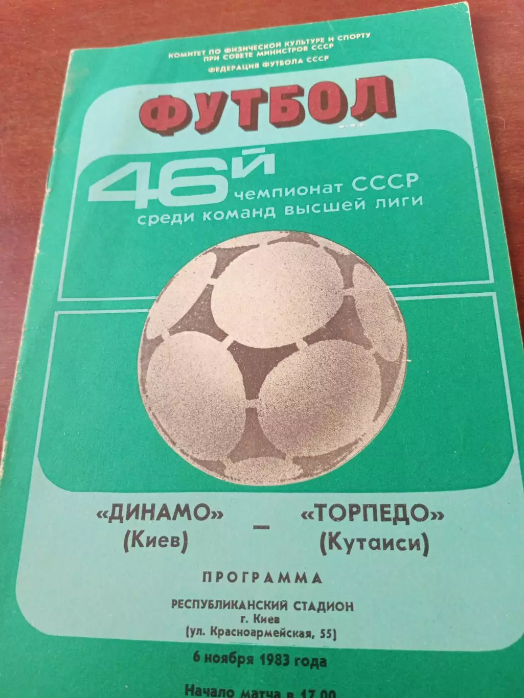 Динамо Киев - Торпедо Кутаиси. 6 ноября 1983 год