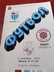 Ротор-2 Волгоград - Квант Обнинск. 6 сентября 2019 год