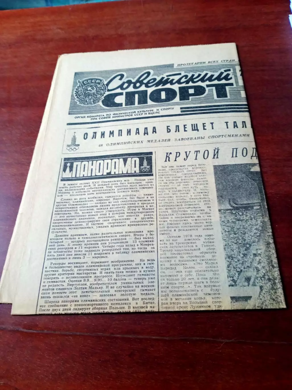 Советский спорт. 26 июля 1980 год. Олимпийский день