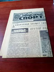Советский спорт. 26 июля 1980 год. Олимпийский день