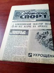 Советский спорт. 29 июля 1980 год. Олимпийский день