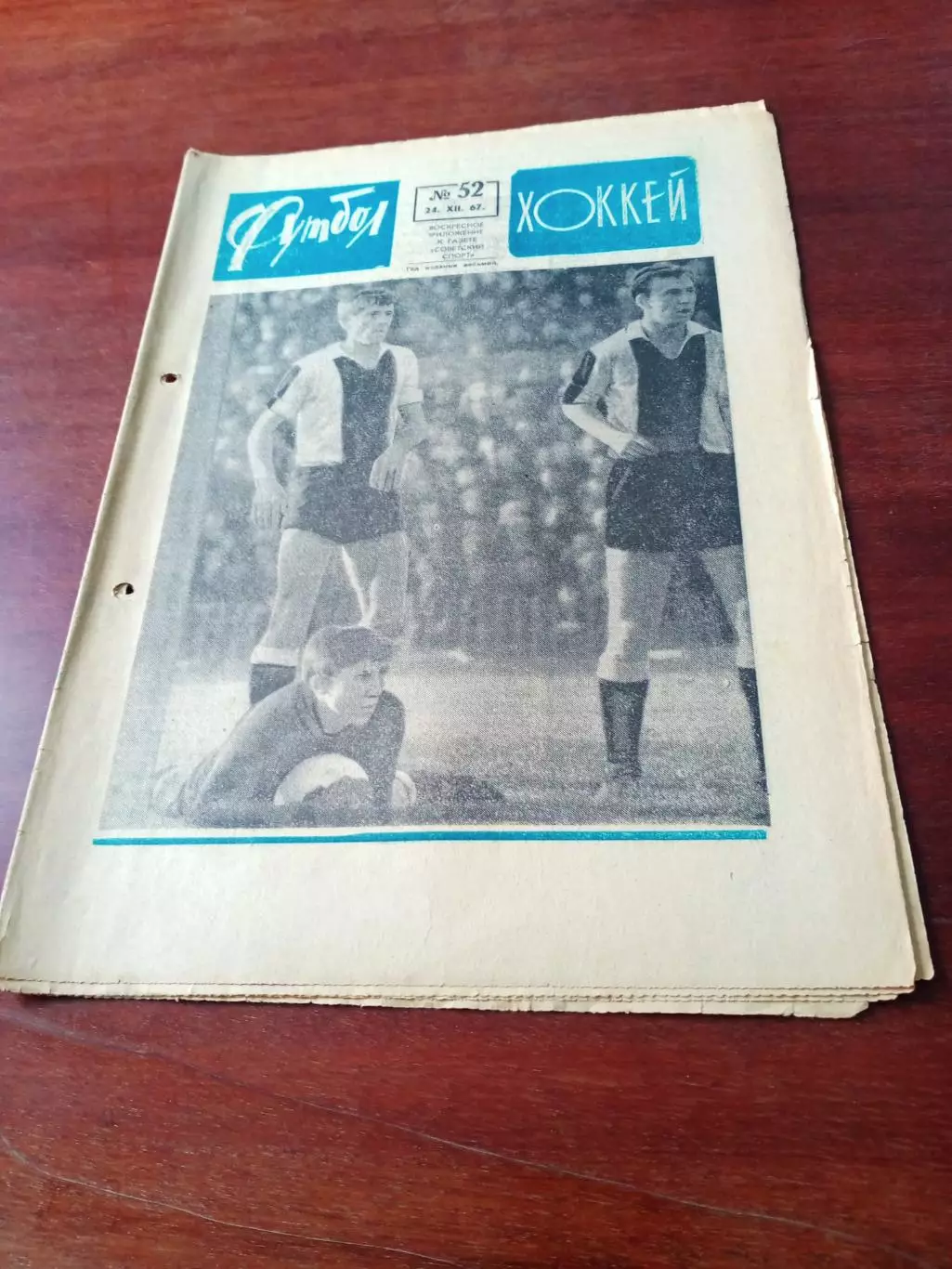 Футбол-Хоккей. 1967 год, №52