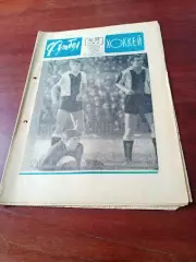 Футбол-Хоккей. 1967 год, №52