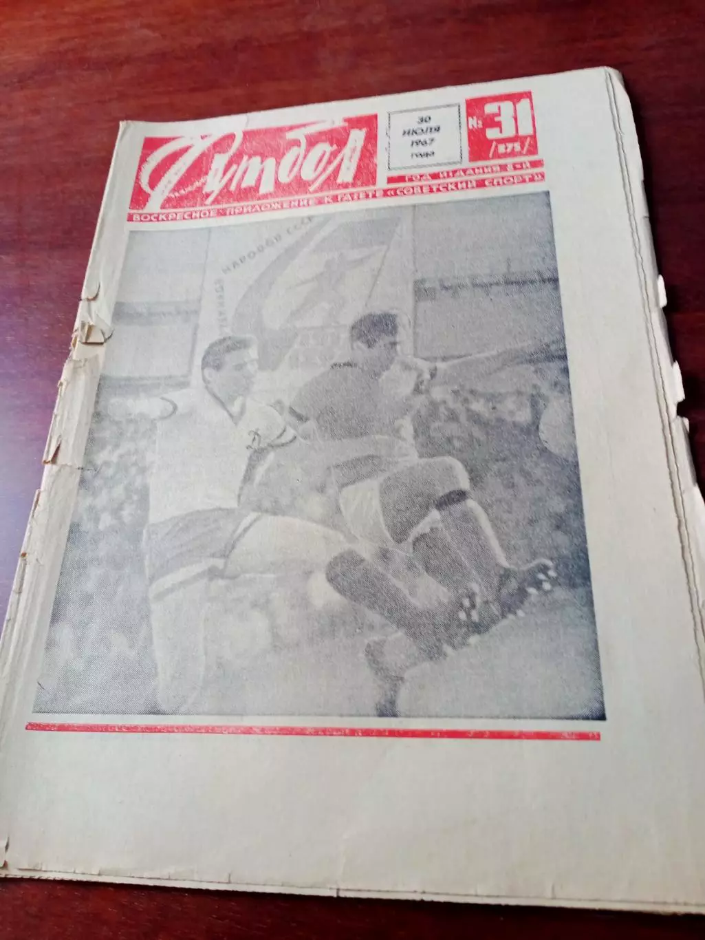 Футбол. 1967 год, №31