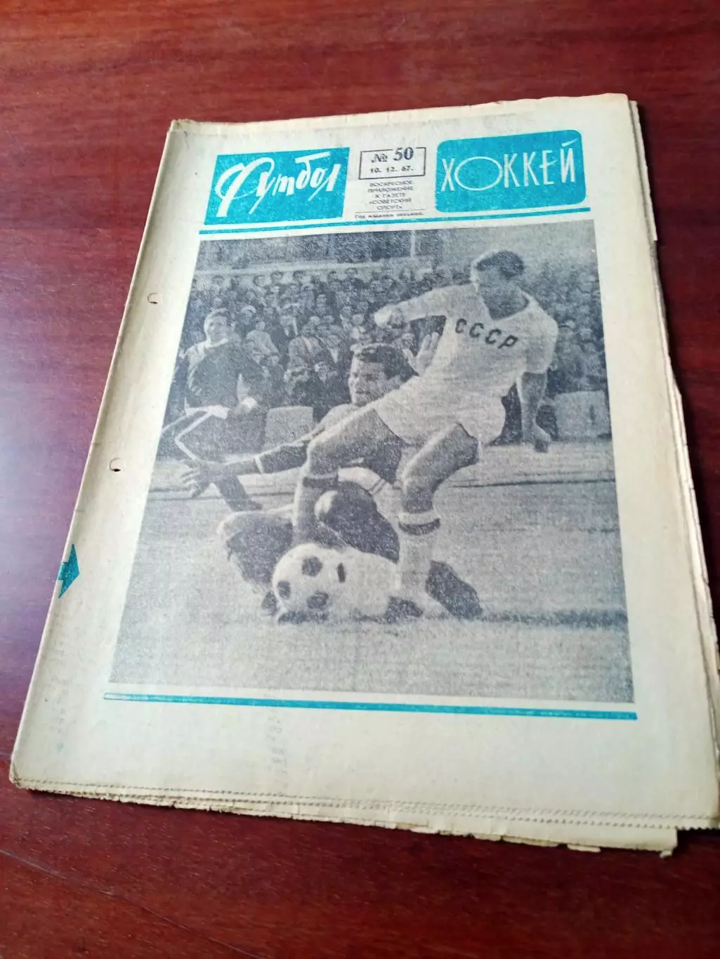 Футбол-Хоккей. 1967 год, №50