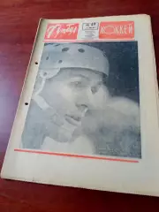Футбол-Хоккей. 1967 год, № 49