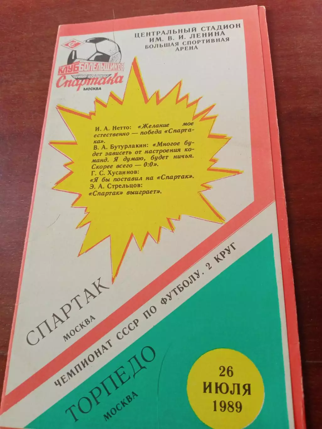 Спартак Москва - Торпедо Москва. 26 июля 1989 год