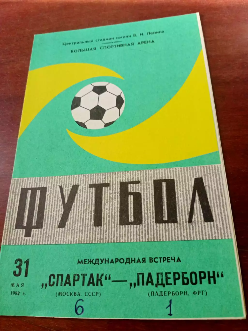 Спартак Москва - Падеборн ФРГ. 31 мая 1982 год