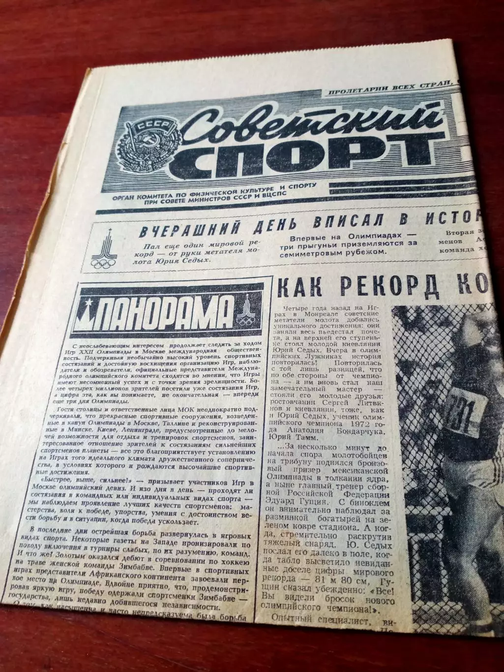 Два номера. Советский спорт - 31 июля и 1 августа 1980 г. Олимпиада в Москве