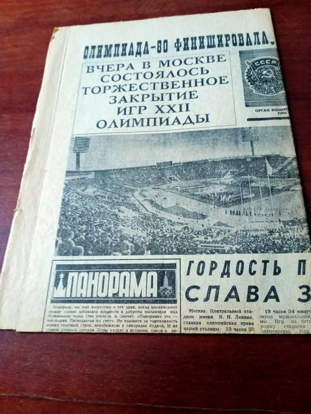 Два номера. Советский спорт - 30 июля и 4 августа 1980. Олимпиада в Москве