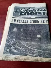 Два номера. Советский спорт - 22 июля и 5 августа 1980. Олимпиада в Москве
