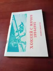 Хоккей с мячом. Новосибирск. 1994/1995